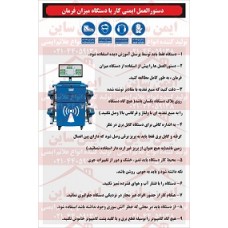  دستورالعمل ایمنی کار با دستگاه میزان فرمان